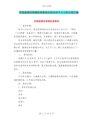 四星级酒店营销经典策划与四月份个人工作计划汇编