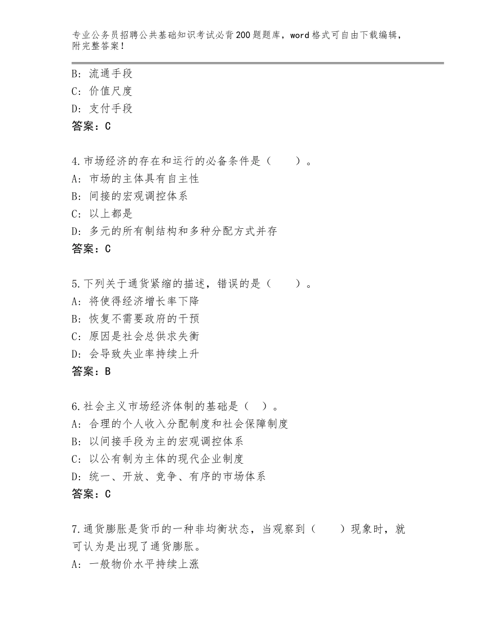 2024年黑龙江省平房区公务员招聘公共基础知识考试必背200题内部题库（基础题）_第2页