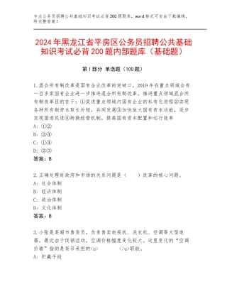 2024年黑龙江省平房区公务员招聘公共基础知识考试必背200题内部题库（基础题）