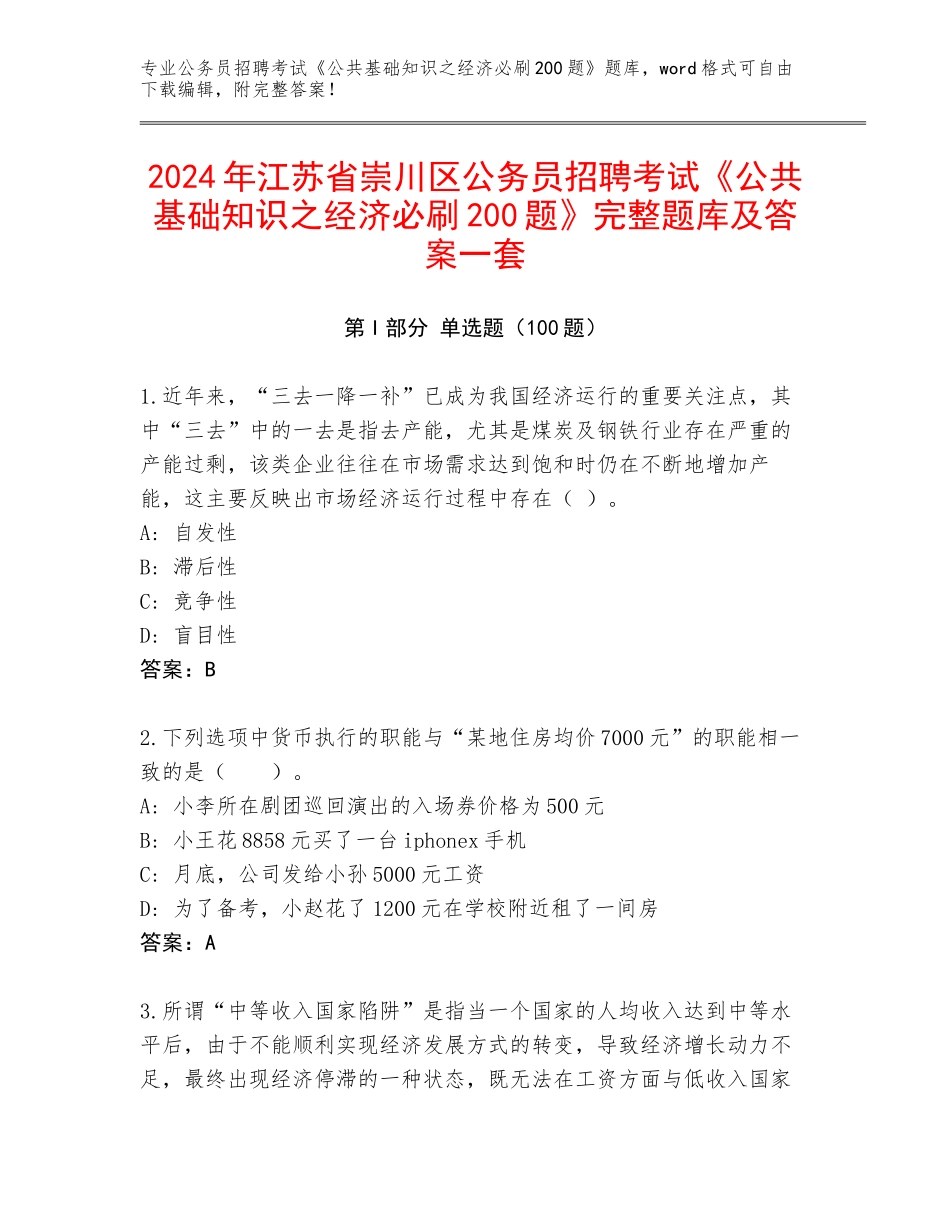 2024年江苏省崇川区公务员招聘考试《公共基础知识之经济必刷200题》完整题库及答案一套_第1页