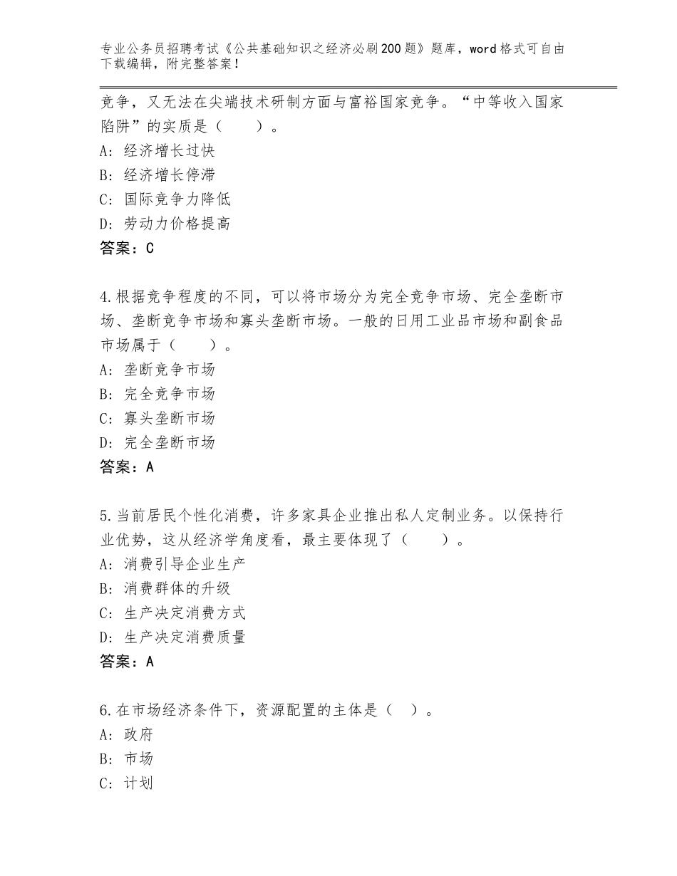2024年江苏省崇川区公务员招聘考试《公共基础知识之经济必刷200题》完整题库及答案一套_第2页