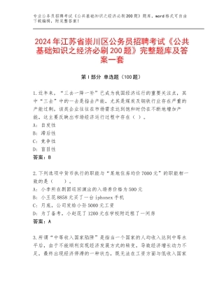 2024年江苏省崇川区公务员招聘考试《公共基础知识之经济必刷200题》完整题库及答案一套