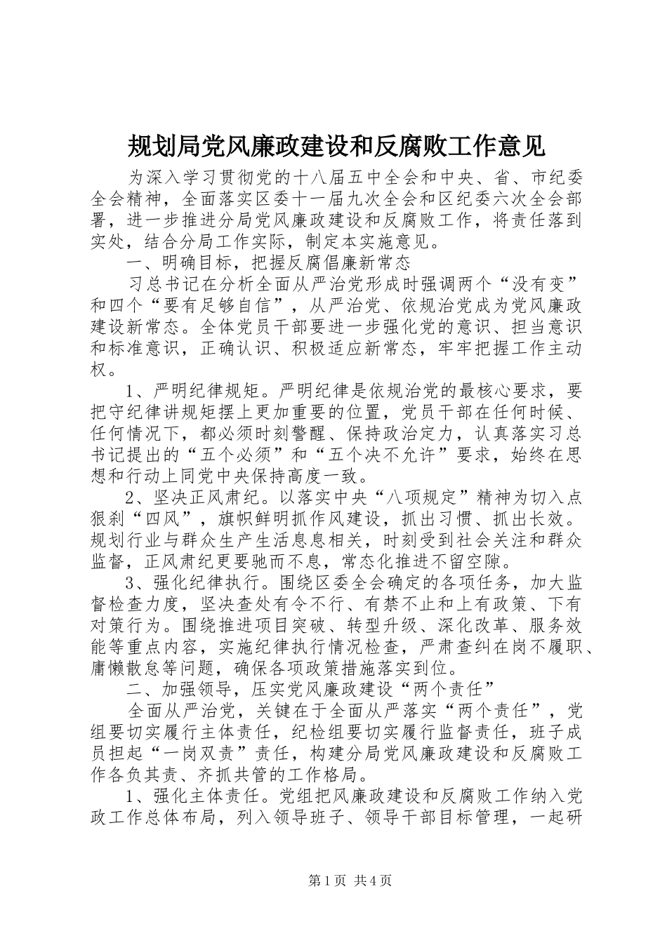 规划局党风廉政建设和反腐败工作意见_第1页