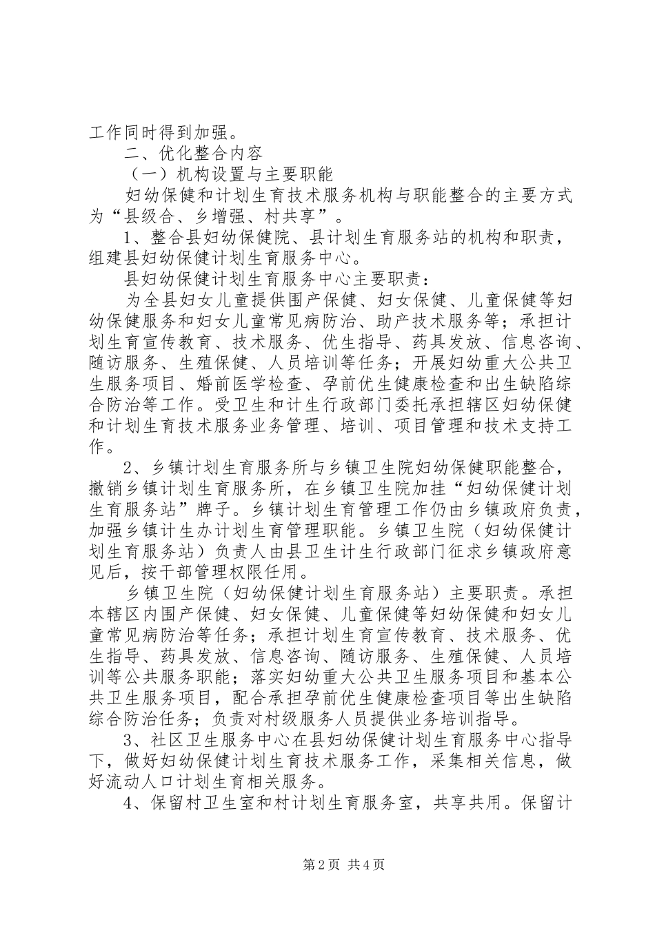 妇幼保健和计划生育资源整合实施方案_第2页