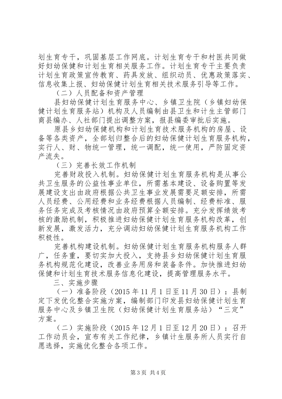 妇幼保健和计划生育资源整合实施方案_第3页