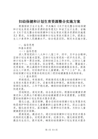 妇幼保健和计划生育资源整合实施方案