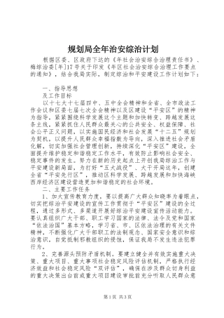 规划局全年治安综治计划