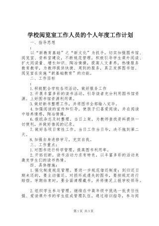 学校阅览室工作人员的个人年度工作计划