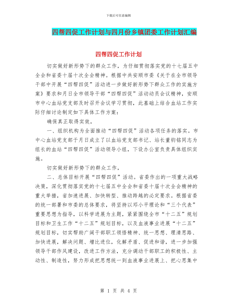 四帮四促工作计划与四月份乡镇团委工作计划汇编_第1页