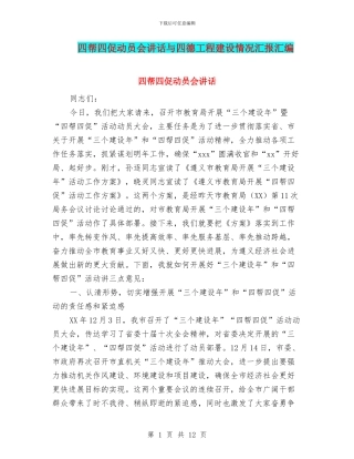 四帮四促动员会讲话与四德工程建设情况汇报汇编