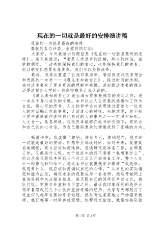 现在的一切就是最好的安排演讲稿