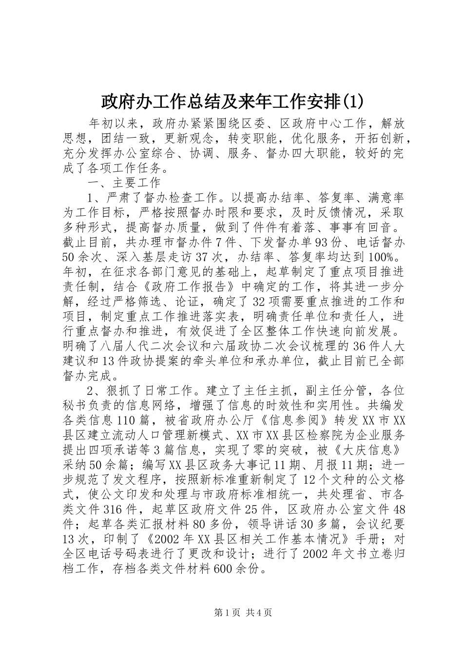 政府办工作总结及来年工作安排(1)_第1页