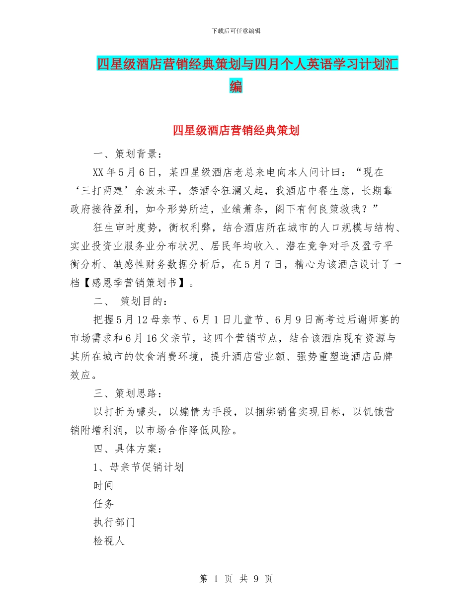 四星级酒店营销经典策划与四月个人英语学习计划汇编_第1页