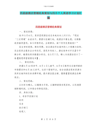四星级酒店营销经典策划与四月个人英语学习计划汇编