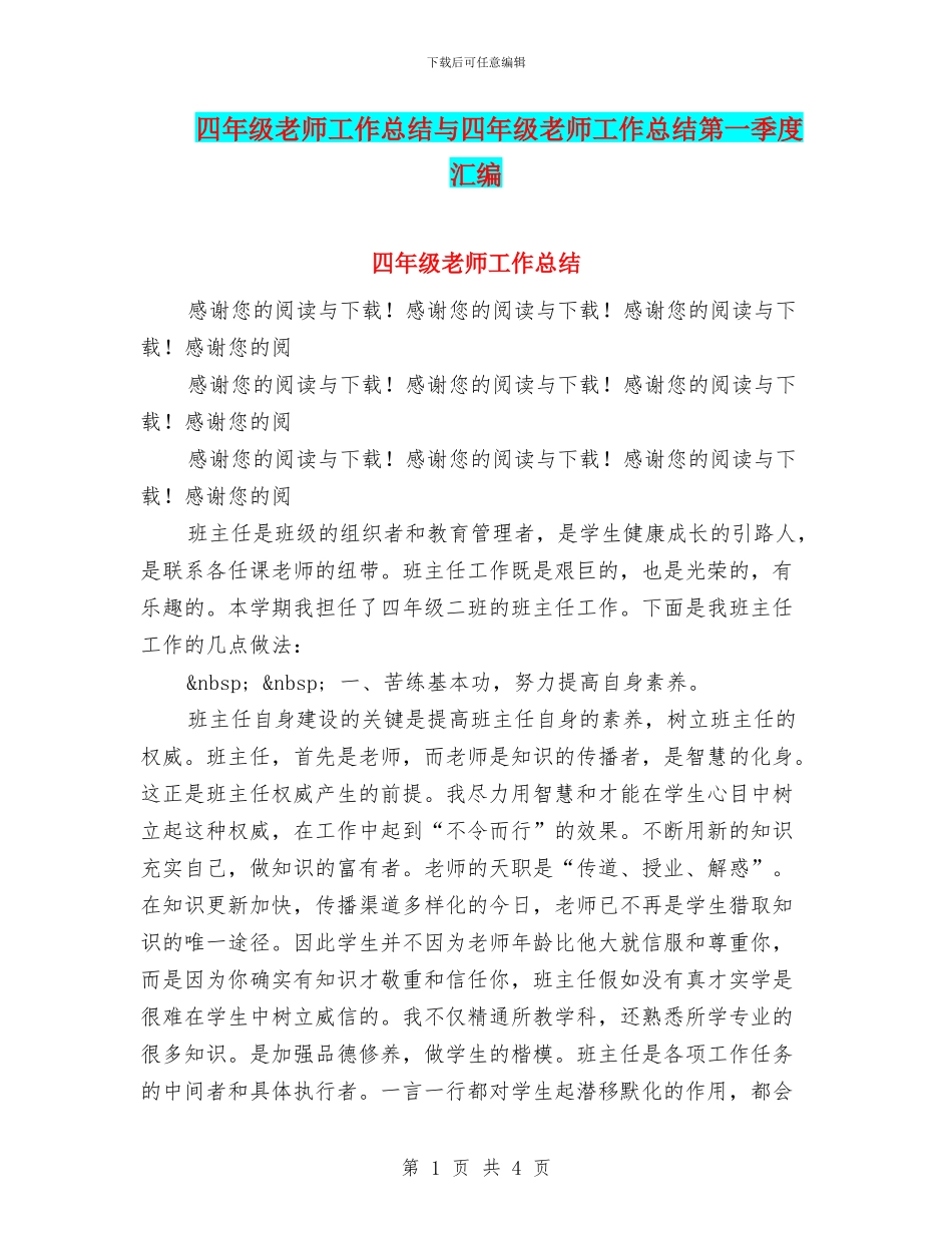 四年级教师工作总结与四年级教师工作总结第一季度汇编_第1页