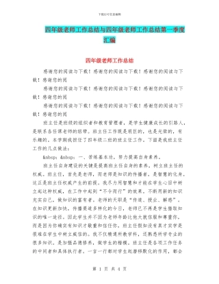 四年级教师工作总结与四年级教师工作总结第一季度汇编