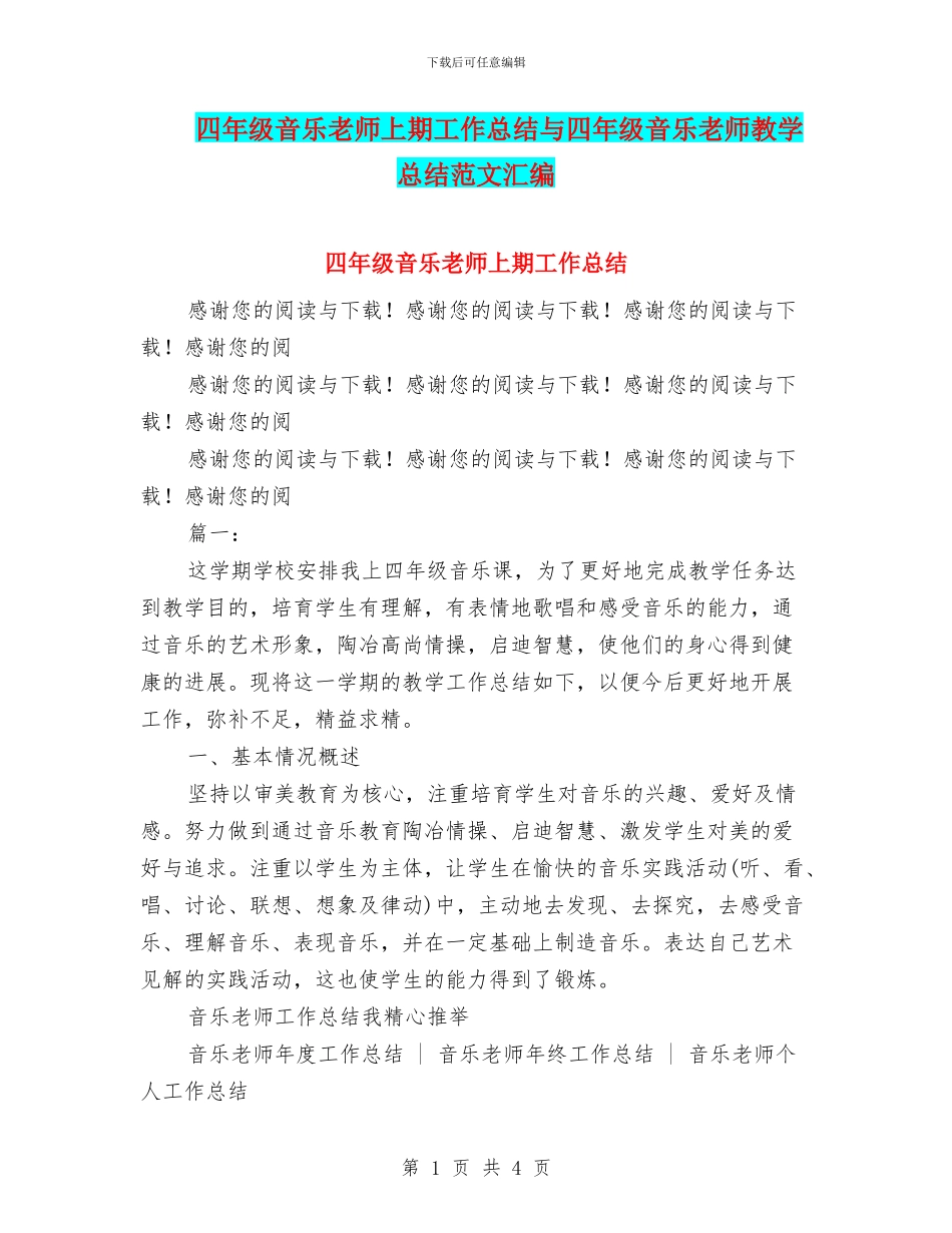 四年级音乐教师上期工作总结与四年级音乐教师教学总结范文汇编_第1页
