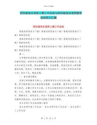 四年级音乐教师上期工作总结与四年级音乐教师教学总结范文汇编