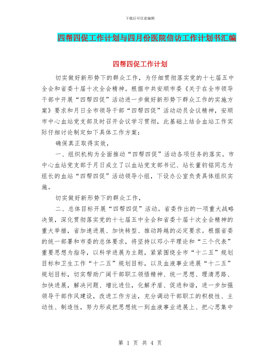 四帮四促工作计划与四月份医院信访工作计划书汇编_第1页