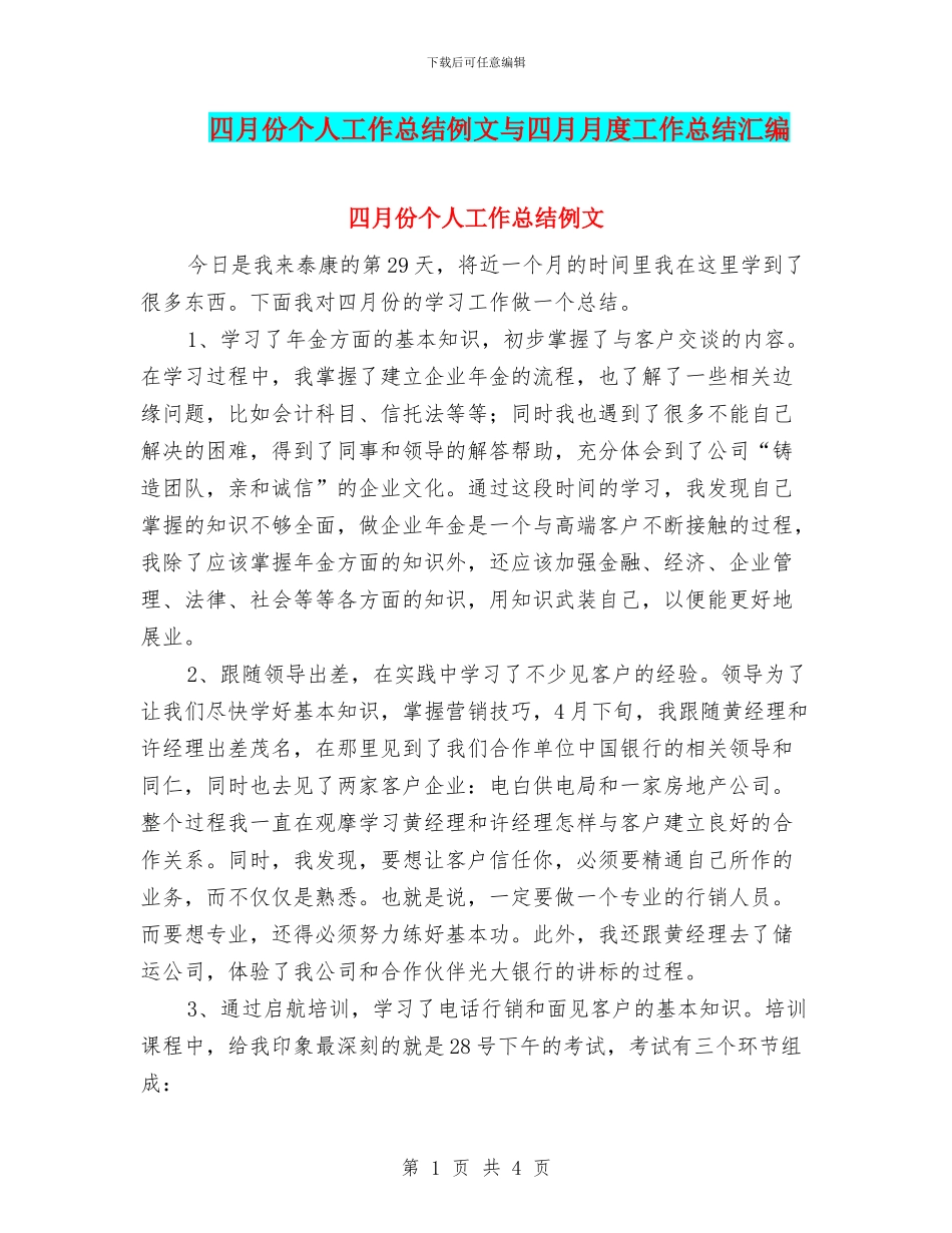 四月份个人工作总结例文与四月月度工作总结汇编_第1页