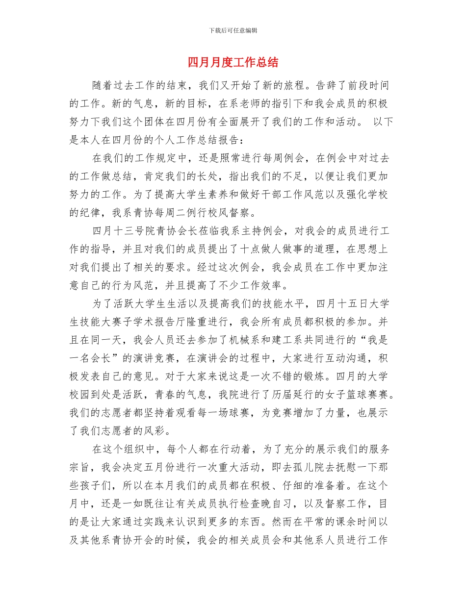 四月份个人工作总结例文与四月月度工作总结汇编_第3页