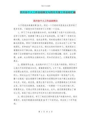 四月份个人工作总结例文与四月月度工作总结汇编