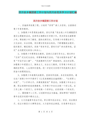 四月份乡镇团委工作计划与四月份党员学习计划汇编