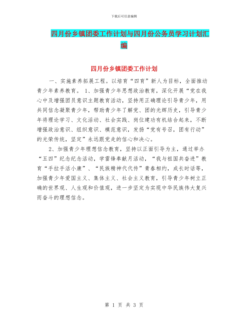 四月份乡镇团委工作计划与四月份公务员学习计划汇编_第1页