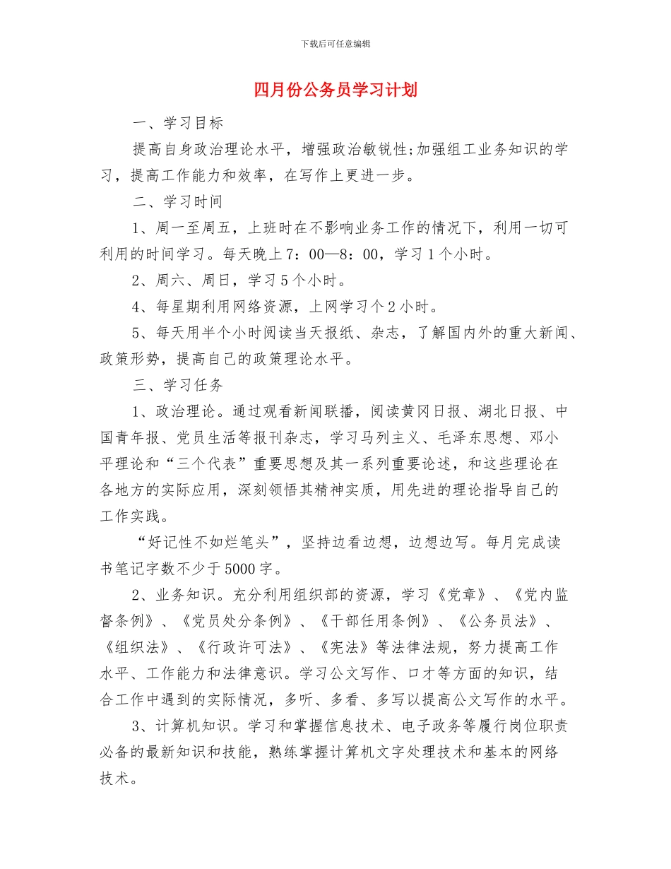 四月份乡镇团委工作计划与四月份公务员学习计划汇编_第2页