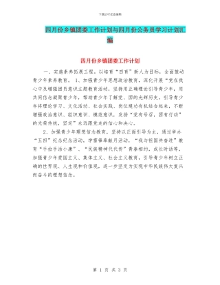 四月份乡镇团委工作计划与四月份公务员学习计划汇编