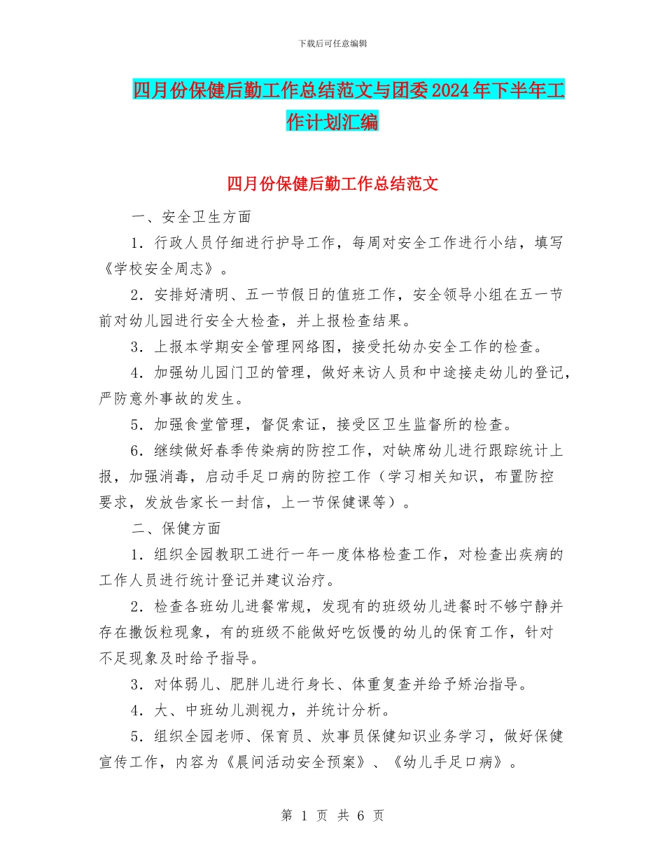 四月份保健后勤工作总结范文与团委2024年下半年工作计划汇编_第1页