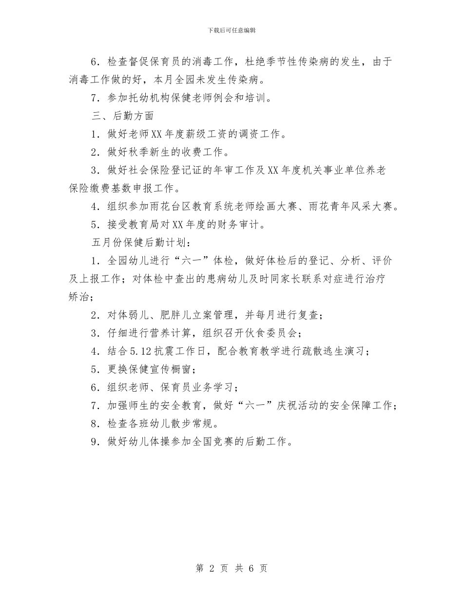 四月份保健后勤工作总结范文与团委2024年下半年工作计划汇编_第2页