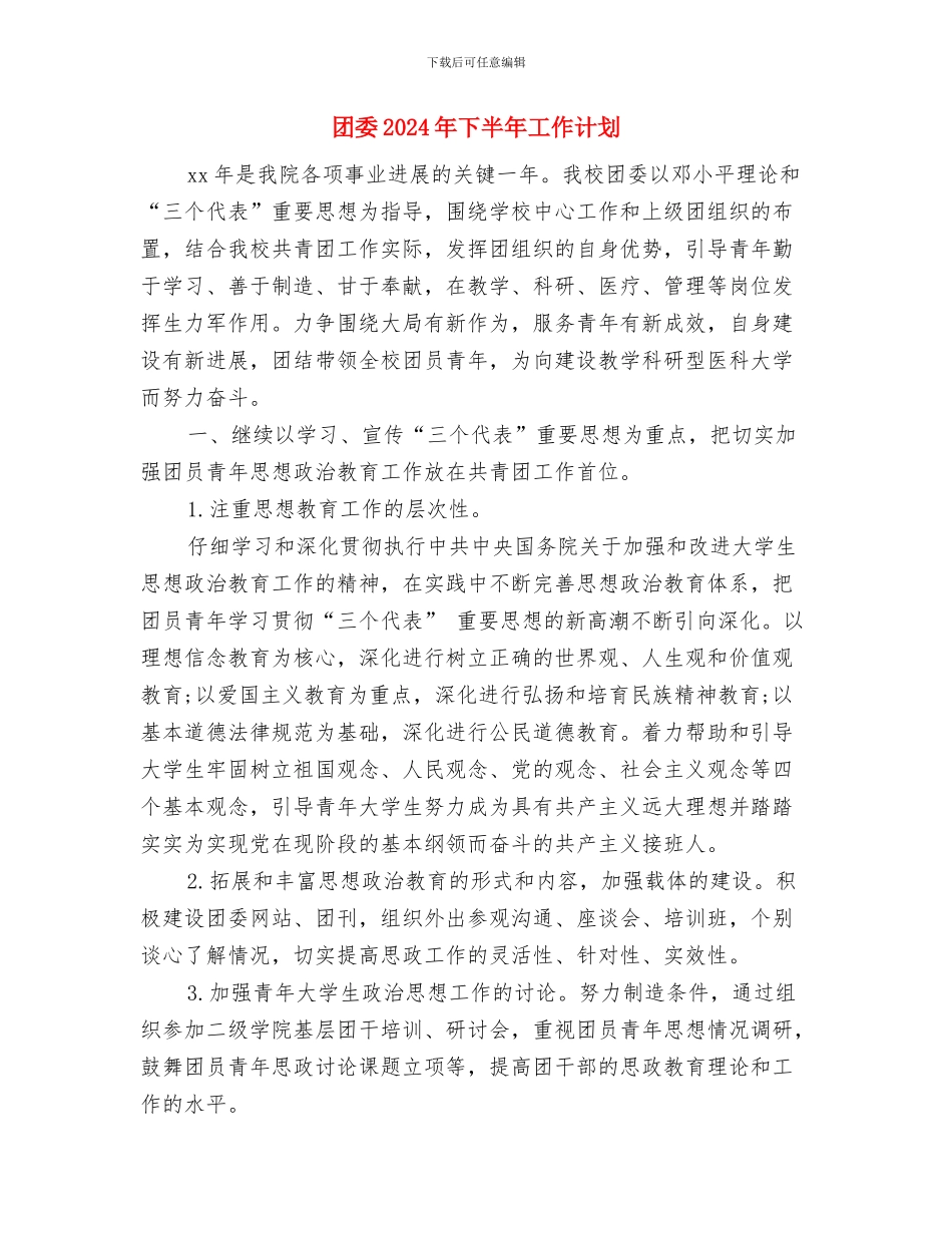 四月份保健后勤工作总结范文与团委2024年下半年工作计划汇编_第3页