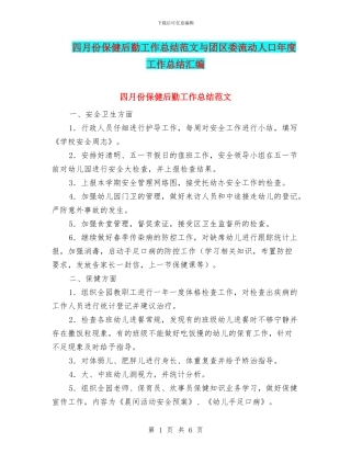 四月份保健后勤工作总结范文与团区委流动人口年度工作总结汇编