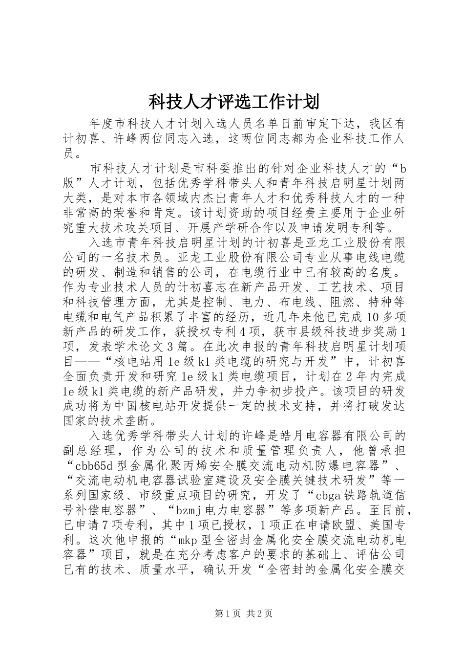 科技人才评选工作计划_第1页