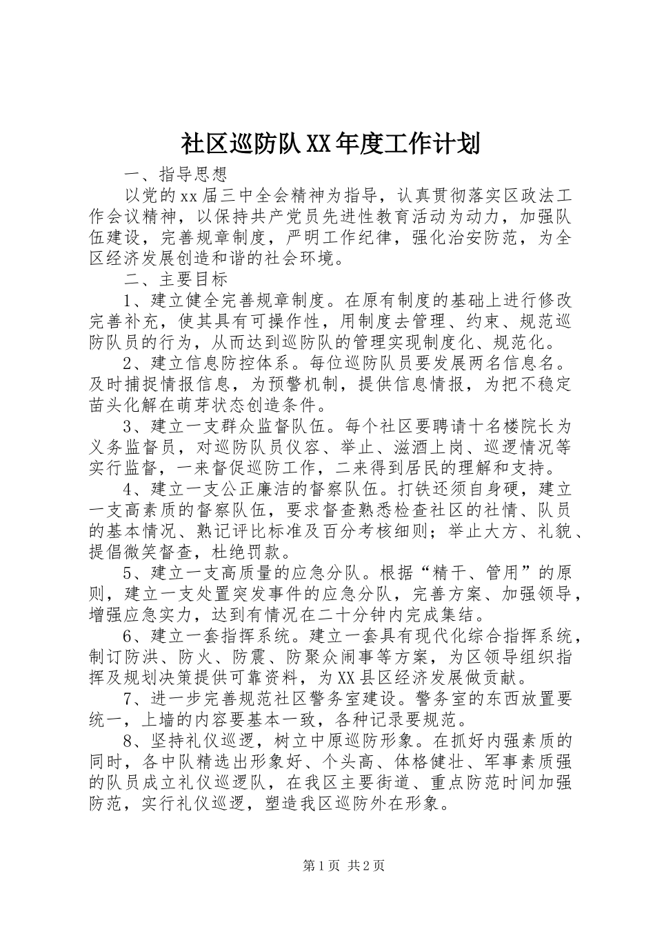 社区巡防队XX年度工作计划_第1页