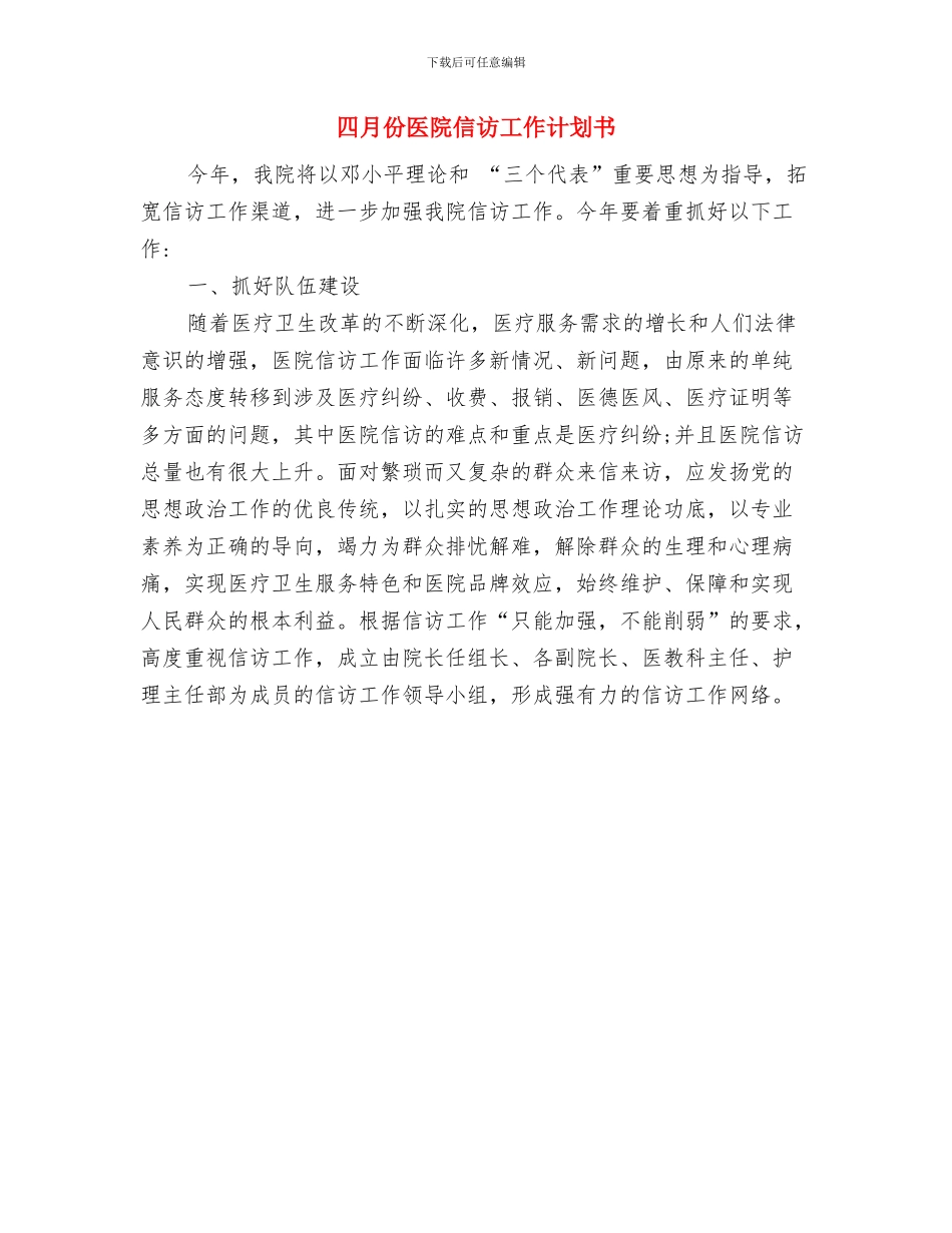 四月份乡镇团委工作计划与四月份医院信访工作计划书汇编_第2页