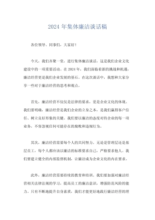 2024年集体廉洁谈话稿