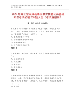 2024年湖北省南漳县事业单位招聘公共基础知识考试必刷200题大全（考试直接用）