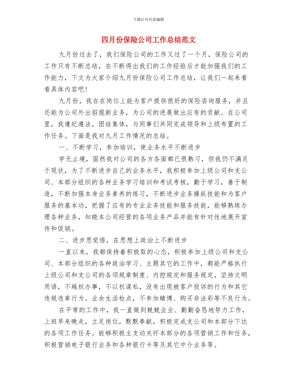 四月份保险公司工作总结报告与四月份保险公司工作总结范文汇编_第3页
