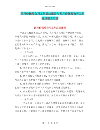 四月份保险公司工作总结报告与四月份保险公司工作总结范文汇编