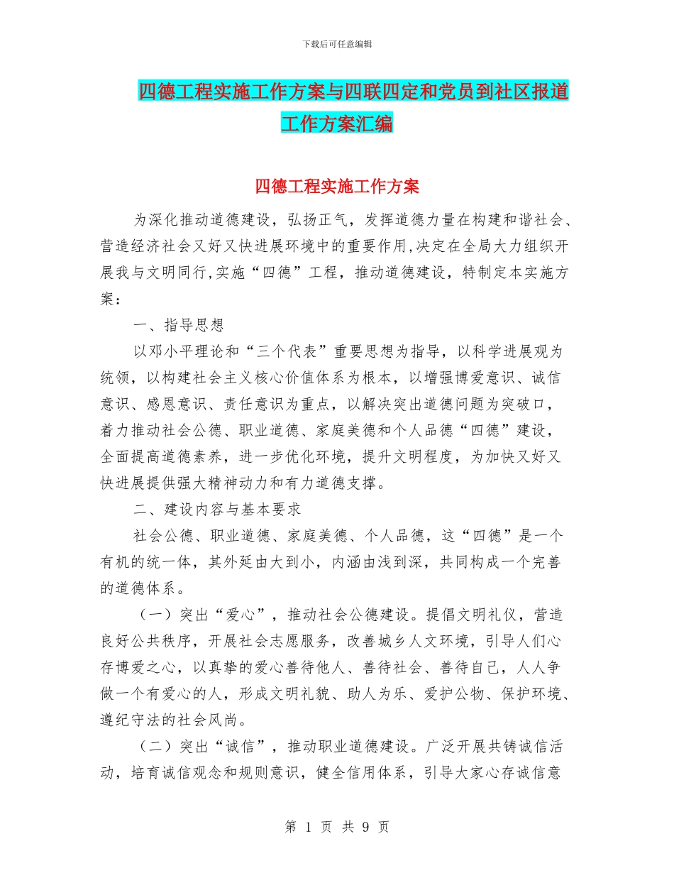 四德工程实施工作方案与四联四定和党员到社区报道工作方案汇编_第1页