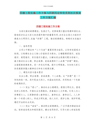 四德工程实施工作方案与四联四定和党员到社区报道工作方案汇编