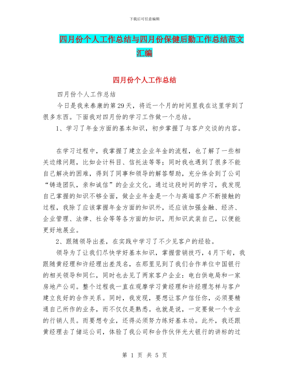 四月份个人工作总结与四月份保健后勤工作总结范文汇编_第1页