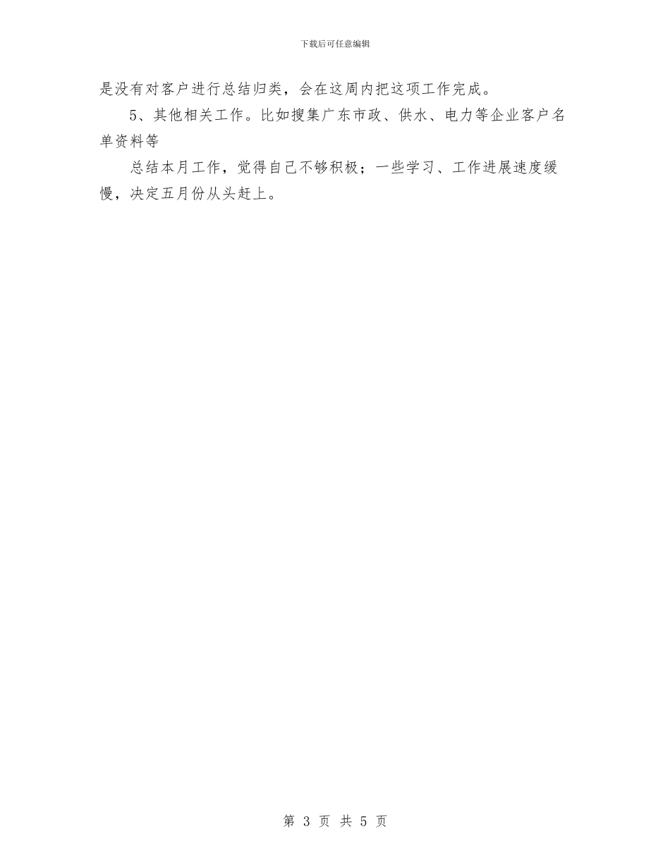 四月份个人工作总结与四月份保健后勤工作总结范文汇编_第3页