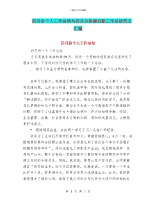 四月份个人工作总结与四月份保健后勤工作总结范文汇编