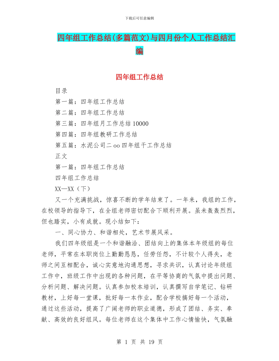 四年组工作总结与四月份个人工作总结汇编_第1页