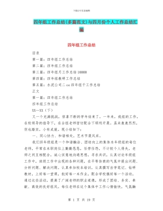 四年组工作总结与四月份个人工作总结汇编