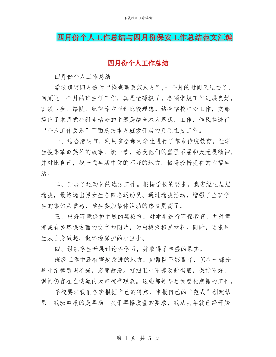 四月份个人工作总结与四月份保安工作总结范文汇编_第1页