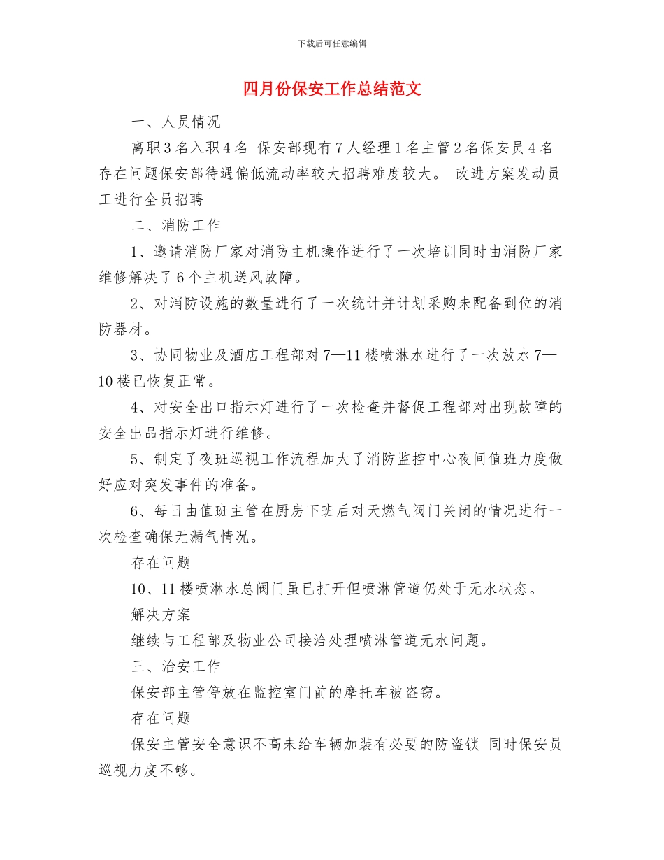 四月份个人工作总结与四月份保安工作总结范文汇编_第3页